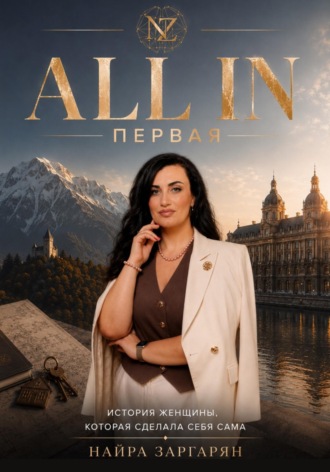Найра Заргарян. ALL IN Первая