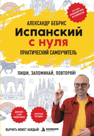 Александр Бебрис. Испанский с нуля. Выучить может каждый! Практический самоучитель