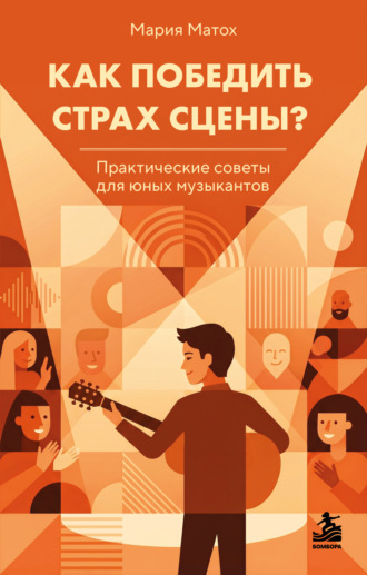 Мария Матох. Как победить страх сцены? Практические советы для юных музыкантов