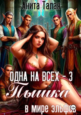 Анита Талая. Одна на всех - 3. Пышка в мире эльфов