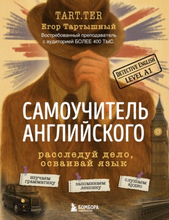 Егор Тартышный. Самоучитель английского. Расследуй дело, осваивай язык. Detective English. Level A1