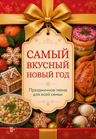 Самый вкусный Новый год. Праздничное меню для всей семьи. 