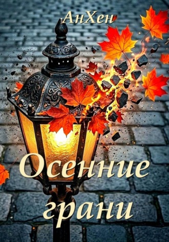 АнХен. Осенние грани