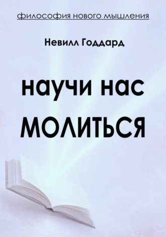 Невилл Годдард. Научи нас Молиться