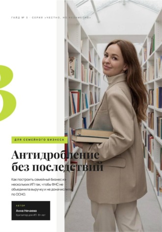 Антидробление без последствий. Анна Нечаева