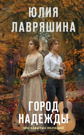 Юлия Лавряшина. Город надежды