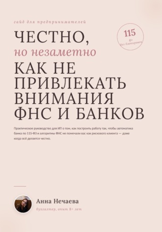 Честно, но незаметно. Как не привлекать внимание ФНС и банков. Анна Нечаева