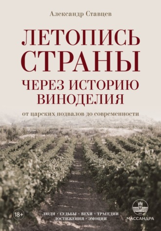 Александр Ставцев. Летопись страны через историю виноделия