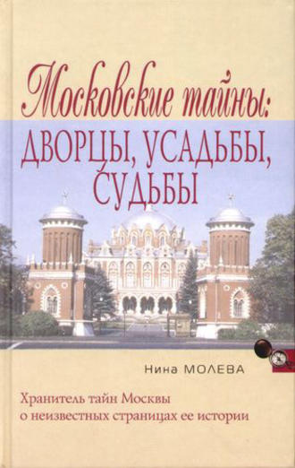 Нина Молева. Московские тайны: дворцы, усадьбы, судьбы