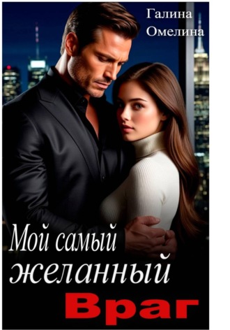 Галина Омелина. Мой самый желанный враг
