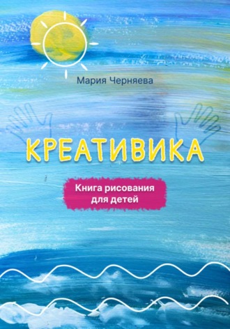 Креативика. Книга  рисования для детей. 
