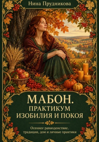 Нина Прудникова. Мабон. Практикум изобилия и покоя
