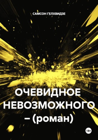 САМСОН ГЕЛХВИДЗЕ. Очевидное невозможного (роман)