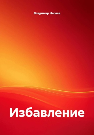 Избавление. Владимир Владимирович Несяев
