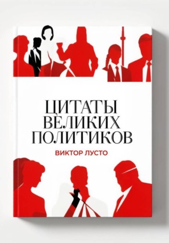 Виктор Лусто. Цитаты великих политиков