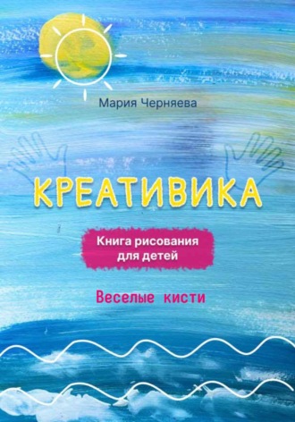 Креативика. Веселые кисти. 