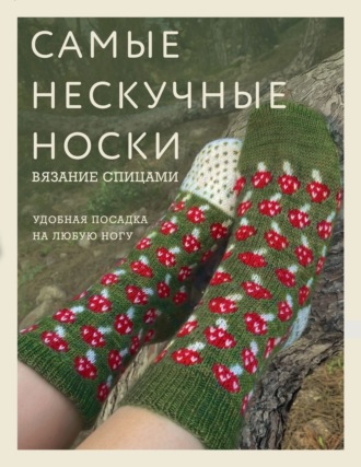 Самые нескучные носки. Вязание спицами. Удобная посадка на любую ногу. 