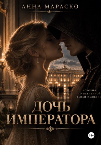 Дочь Императора. Анна Мараско