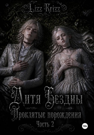 Lizz Krizz. Дитя Бездны. Проклятые порождения. Часть 2