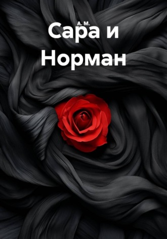 Сара и Норман. 