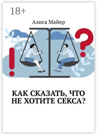 Алиса Майер. Как сказать, что не хотите секса?