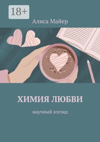 Алиса Майер. Химия любви. Научный взгляд