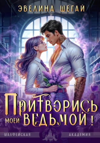 Эвелина Шегай. Притворись моей ведьмой