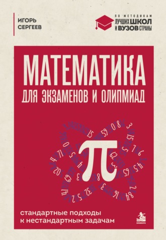 Математика для экзаменов и олимпиад. Стандартные подходы к нестандартным задачам. И. Н. Сергеев