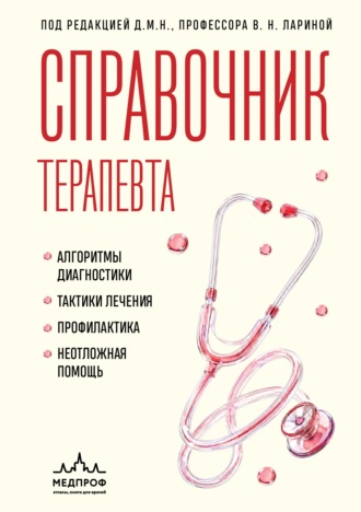 Справочник терапевта. Алгоритмы диагностики, тактики лечения, профилактика и неотложная помощь. Вера Николаевна Ларина