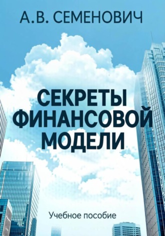 Секреты финансовой модели. Александр Владимирович Семенович