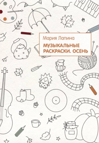 Мария Лапина. Музыкальные раскраски. Осень