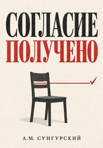 Согласие получено. 