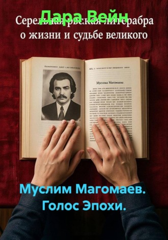 Муслим Магомаев.  Голос Эпохи. Дара Вейн