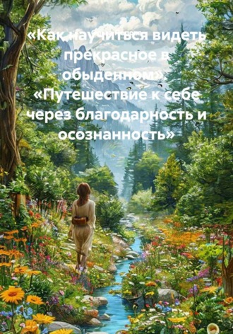 Ольга Попова. «Как научиться видеть прекрасное в обыденном».  «Путешествие к себе через благодарность и осознанность»