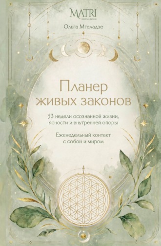 Ольга Мгеладзе. Планер живых законов. Еженедельный контакт с собой и миром
