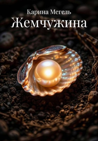 Карина Мегель. Жемчужина
