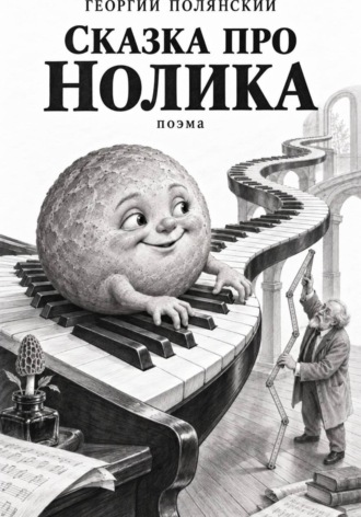 Сказка про Нолика. Георгий Полянский