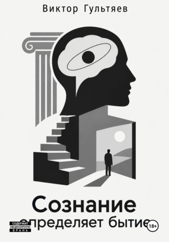Виктор Юрьевич Гультяев. Сознание определяет бытие