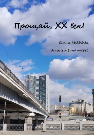 Елена Урсус Медведева. Прощай, ХХ век!
