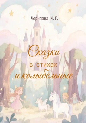 Мария Черняева. Сказки и колыбельные