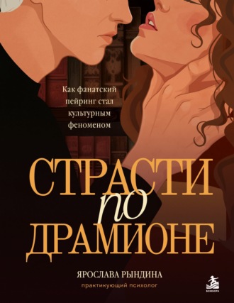 Страсти по Драмионе. Как фанатский пейринг стал культурным феноменом. Ярослава Рындина