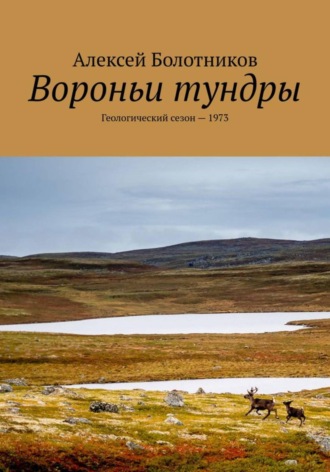 Вороньи тундры. Геологический сезон-1973. Алексей Болотников
