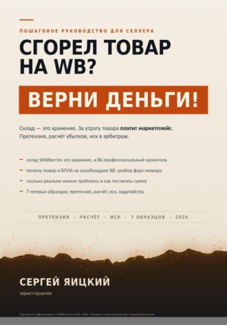 Сгорел товар на wb? Верни деньги!. Сергей Яицкий