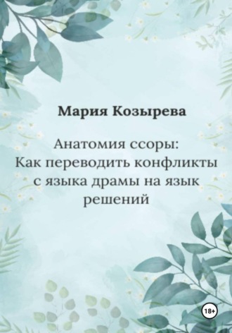 Мария Козырева. Анатомия ссоры: Как переводить конфликты с языка драмы на язык решений