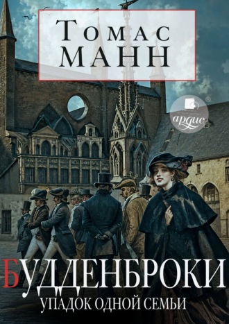 Будденброки. Упадок одной семьи. Томас Манн