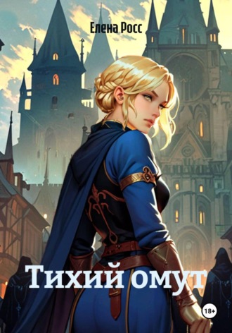 Елена Росс. Тихий омут