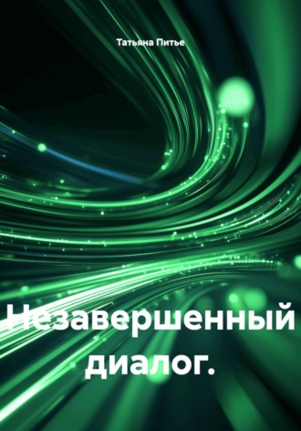 Татьяна Питье. Незавершенный диалог.