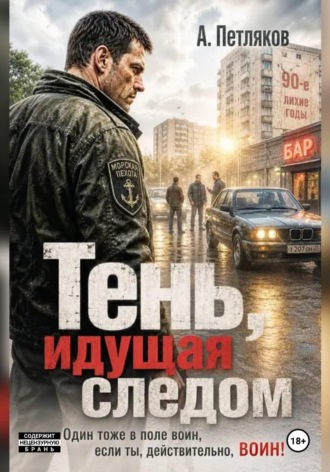 Александр Петляков. Тень, идущая следом