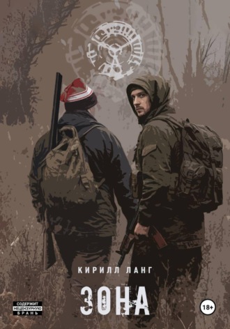 Кирилл Ланг. Зона