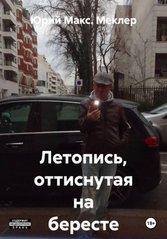 Летопись, оттиснутая на бересте. Юрий Макс. Меклер